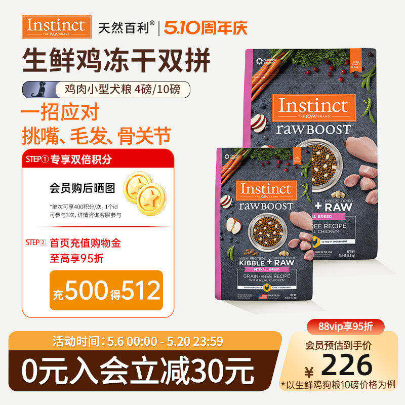 [临期]Instinct天然百利狗粮冻干双拼鸡肉小型犬狗粮效期26年10月