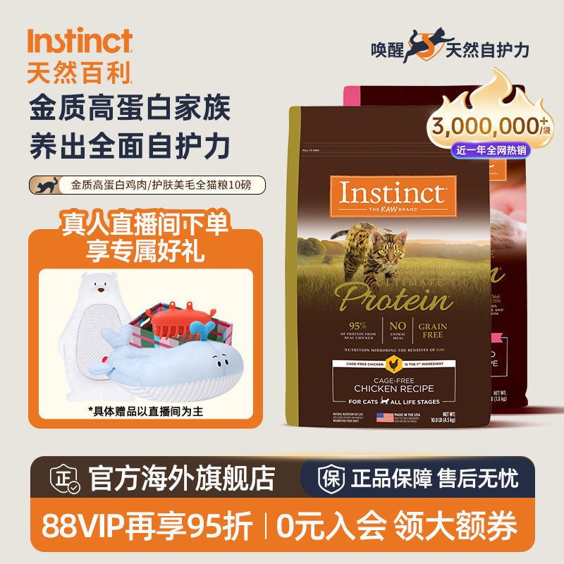 [官方旗舰店]Instinct天然百利猫粮全价高蛋白猫粮美毛鸡肉猫粮