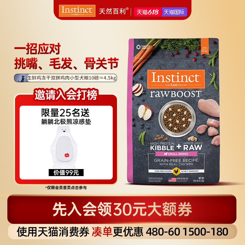 618现货[临期]Instinct天然百利冻干双拼小型犬粮效期26年10月