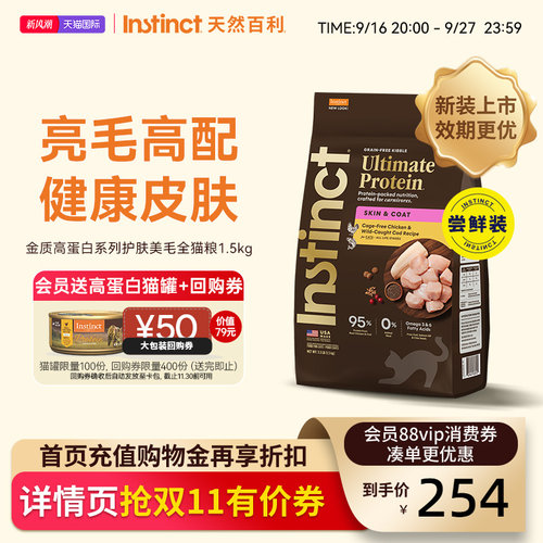 Instinct天然百利猫粮金质高蛋白美毛猫粮进口全猫粮尝鲜装3.3磅