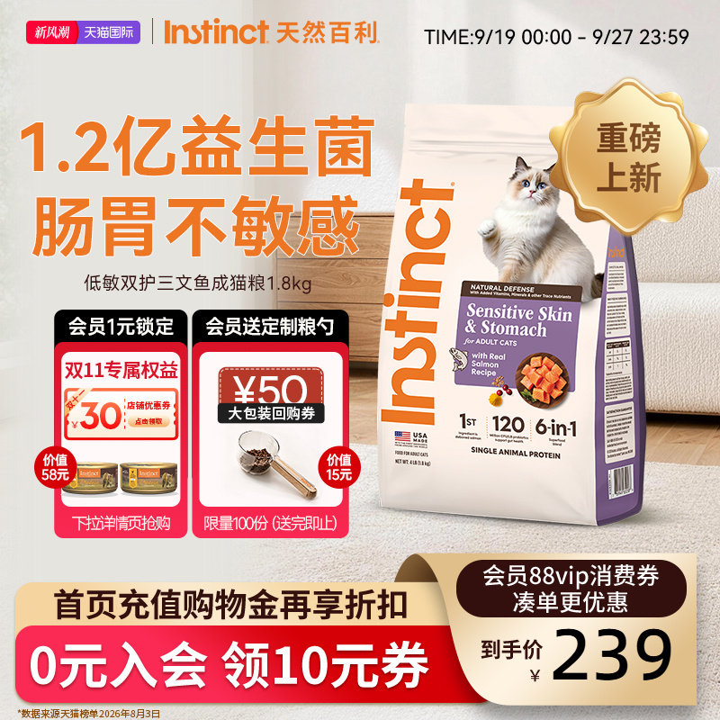 [重磅新品]Instinc天然百利猫粮低敏三文鱼肠胃敏感成猫粮1.8kg图片