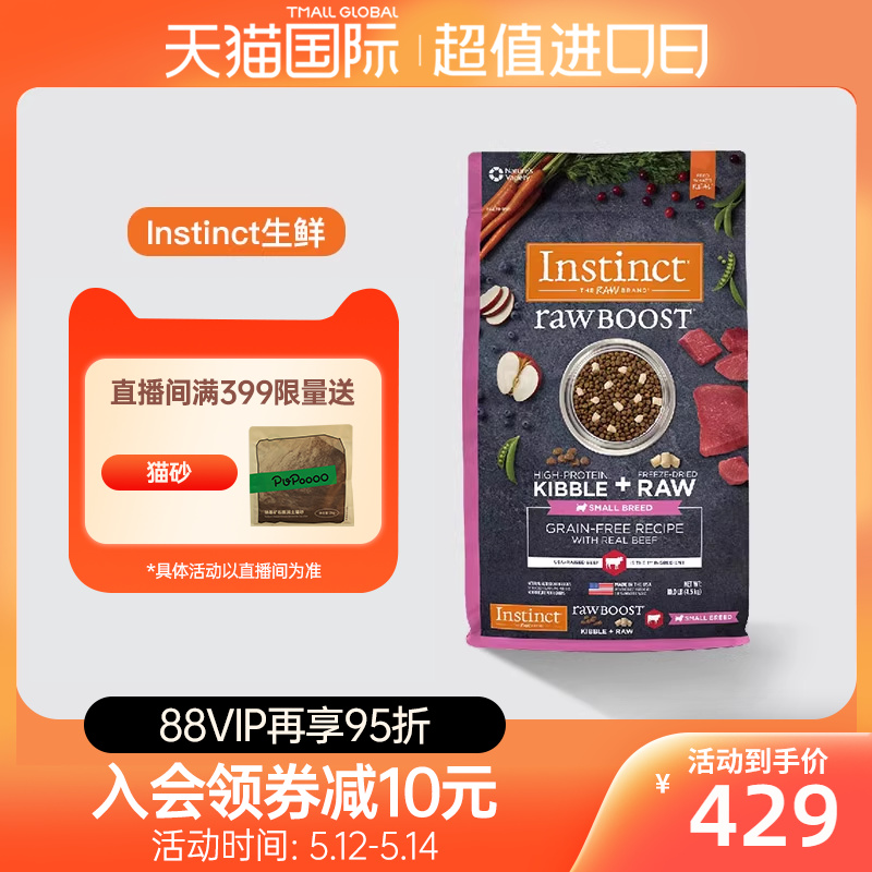 【效期至8月】Instinct天然百利狗粮生鲜冻干牛肉小型犬粮10磅