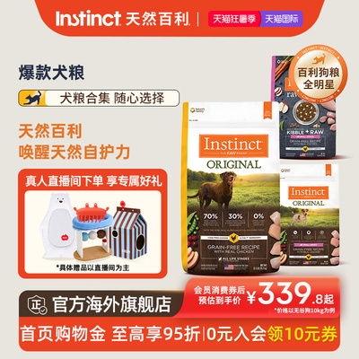 Instinct天然百利狗粮进口全价经典无谷鸡肉生鲜冻干双拼狗粮合集