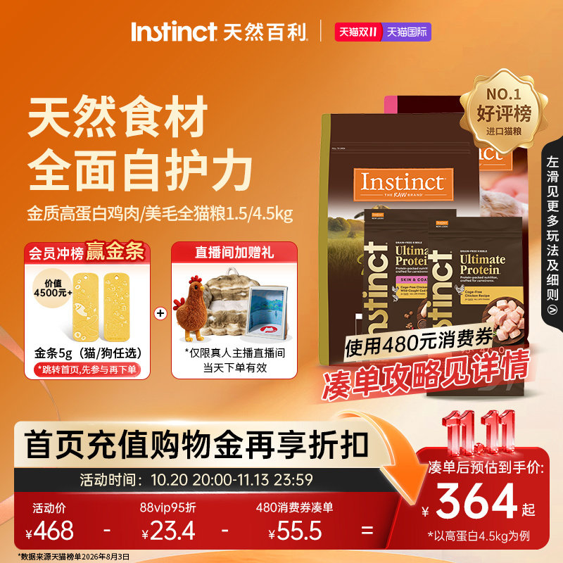 【双11现货】Instinct天然百利猫粮金质高蛋白鸡肉美毛护肤全猫粮