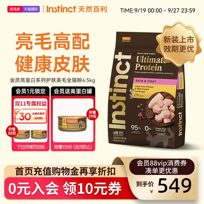 Instinct天然百利金质高蛋白美毛全猫粮10磅/4.5kg【新装上市】