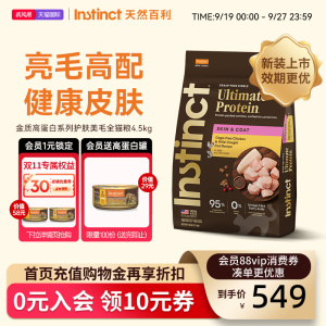 Instinct天然百利金质高蛋白美毛全猫粮10磅/4.5kg【新装上市】