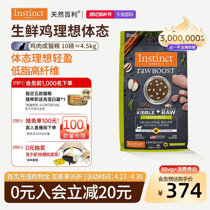 [官方旗舰店]Instinct天然百利猫粮生鲜冻干控制体重成猫粮10磅