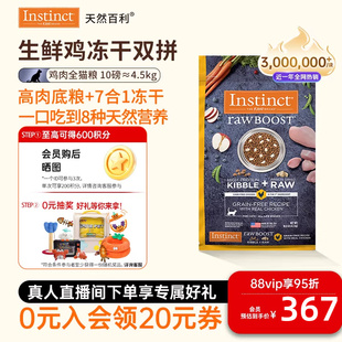 Instinct天然百利猫粮进口双拼冻干生鲜鸡肉猫粮10磅 官方旗舰店