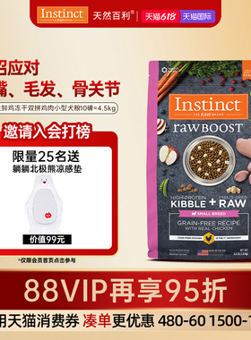 【保质期至26年10月】Instinct天然百利狗粮冻干双拼小型犬粮10磅
