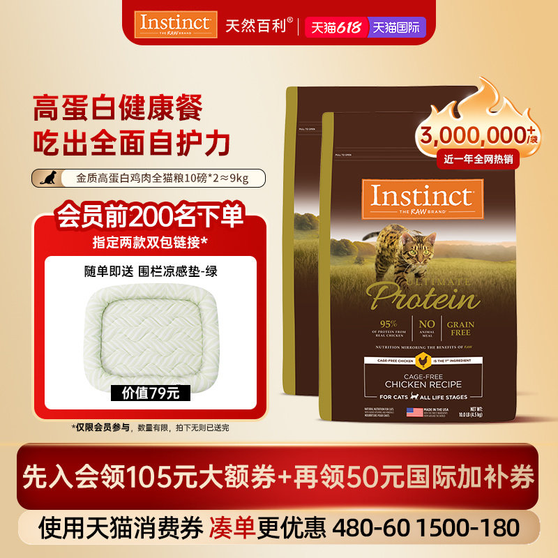 [官方旗舰店]Instinct天然百利猫粮高蛋白鸡肉全猫粮双包囤货装