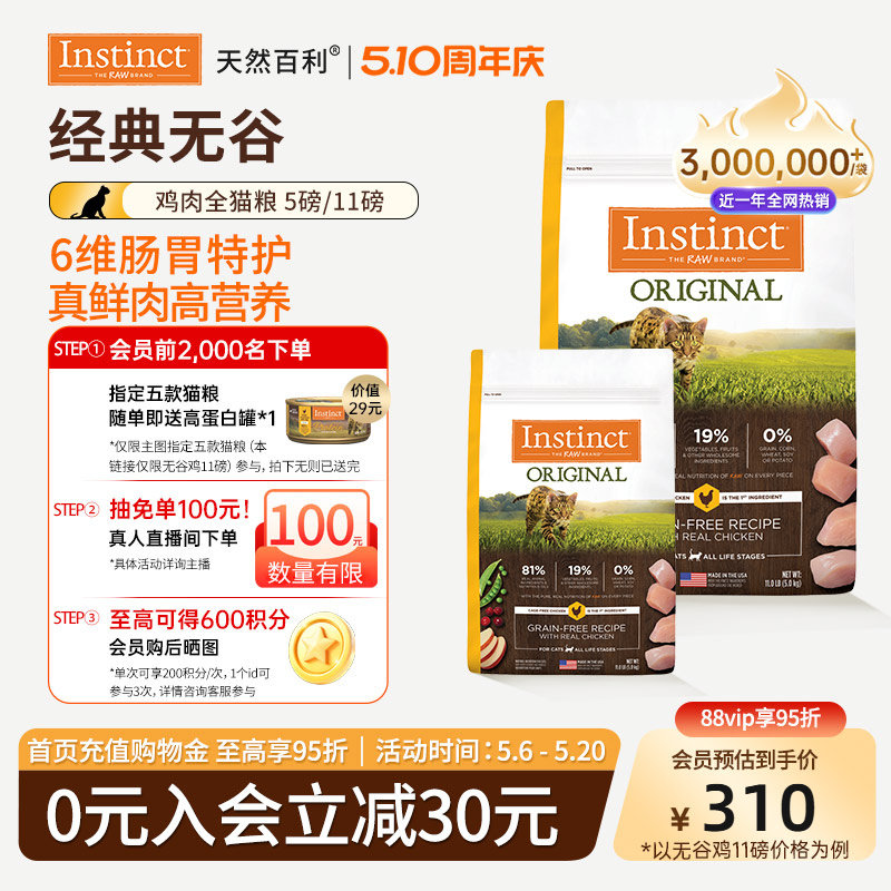[官方旗舰店]Instinct天然百利猫粮无谷鸡肉全猫粮合集5kg/2.2kg