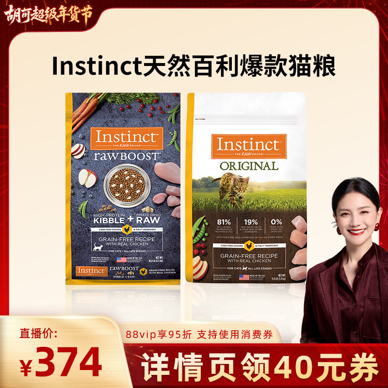 【胡可】Instinct天然百利猫粮进口无谷系列鸡肉生鲜鸡肉猫粮,宠物/宠物食品及用品,猫全价膨化粮,淘宝优惠券,粉丝福利购,淘宝优惠卷
