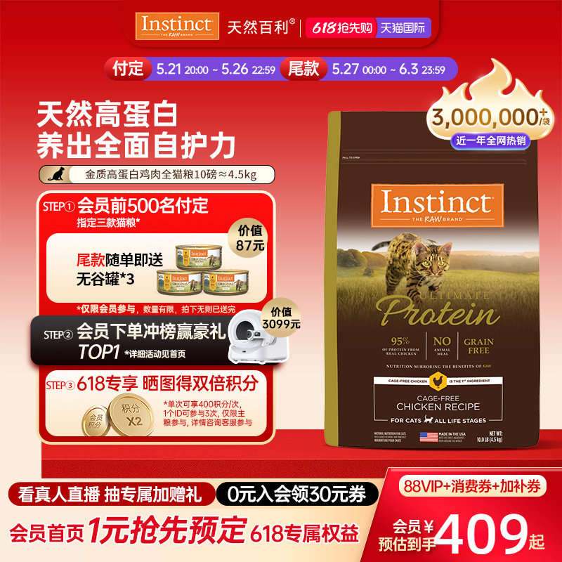 [加购！21号20点付定金]Instinct天然百利高蛋白鸡肉全猫粮4.5kg
