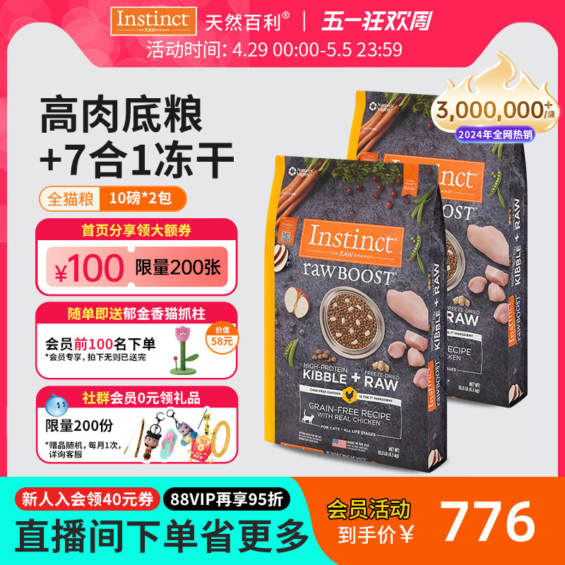 [双包更优惠]Instinct天然百利猫粮全价冻干鸡肉全猫粮4.5kg*2