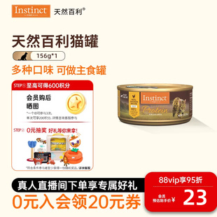 Instinct天然百利全价主食猫罐高蛋白鸡肉156g 官方旗舰店