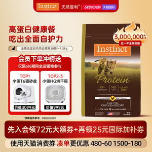 [618抢先购]Instinct天然百利猫粮进口优质高蛋白鸡肉全猫粮4.5kg