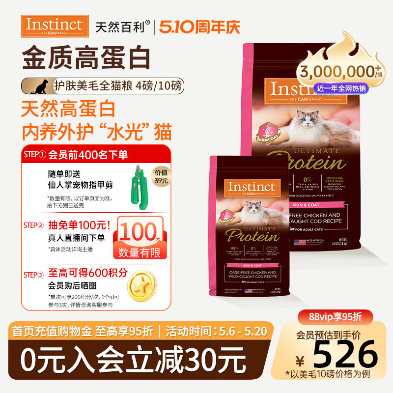 [官方旗舰店]Instinct天然百利猫粮高蛋白全价美毛新品全猫粮合集