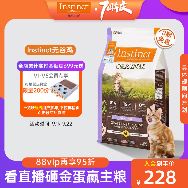 【官方旗舰店】Instinct生鲜本能百利猫粮无谷鸡肉幼猫粮4.5磅