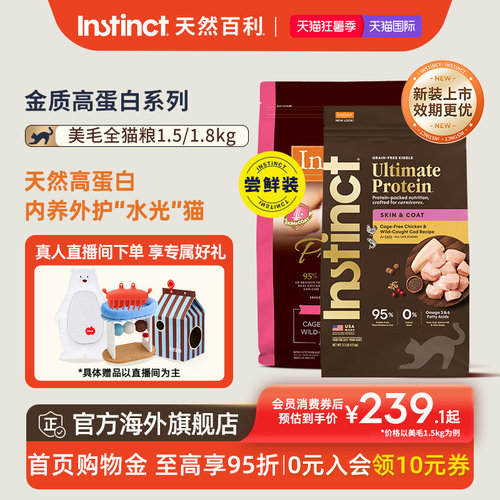 Instinct天然百利金质高蛋白美毛猫粮进口全猫粮尝鲜装3.3磅/4磅
