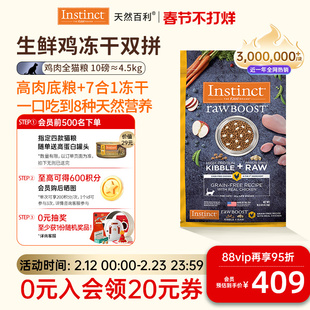 [官方旗舰店]Instinct天然百利猫粮进口双拼冻干生鲜鸡肉猫粮10磅