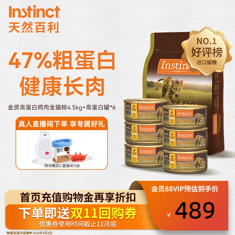 Instinct天然百利高蛋白鸡肉全猫粮4.5kg+高蛋白鸡肉猫罐156g*6
