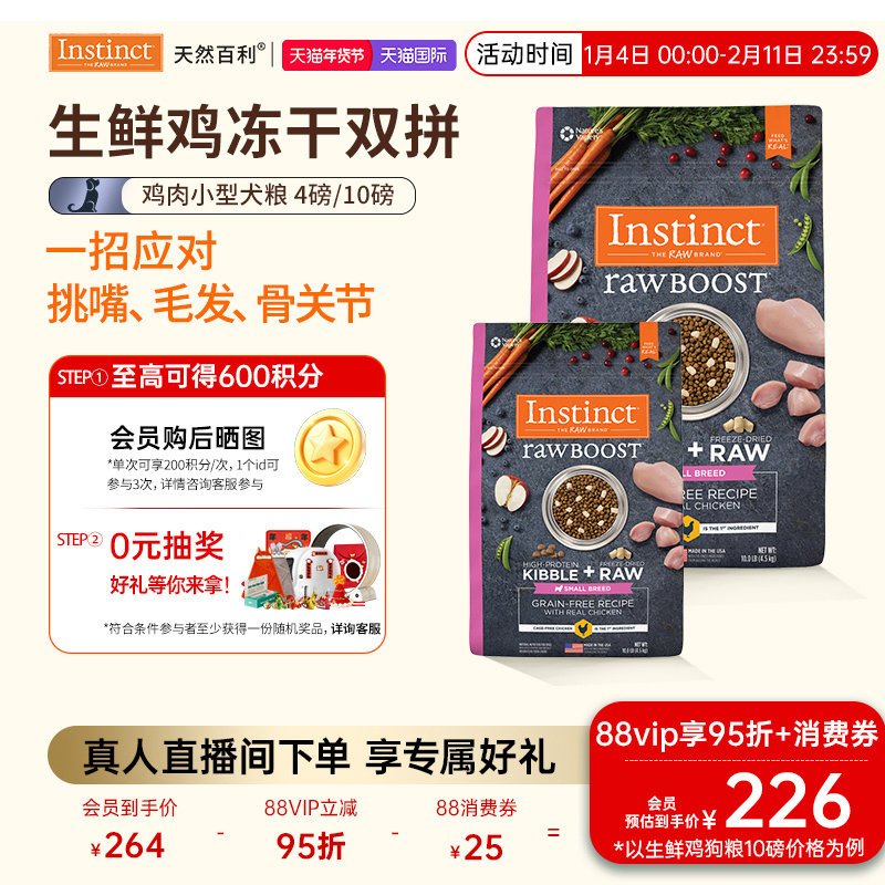 部分临期[官方旗舰店]Instinct天然百利狗粮冻干双拼鸡肉小型犬粮