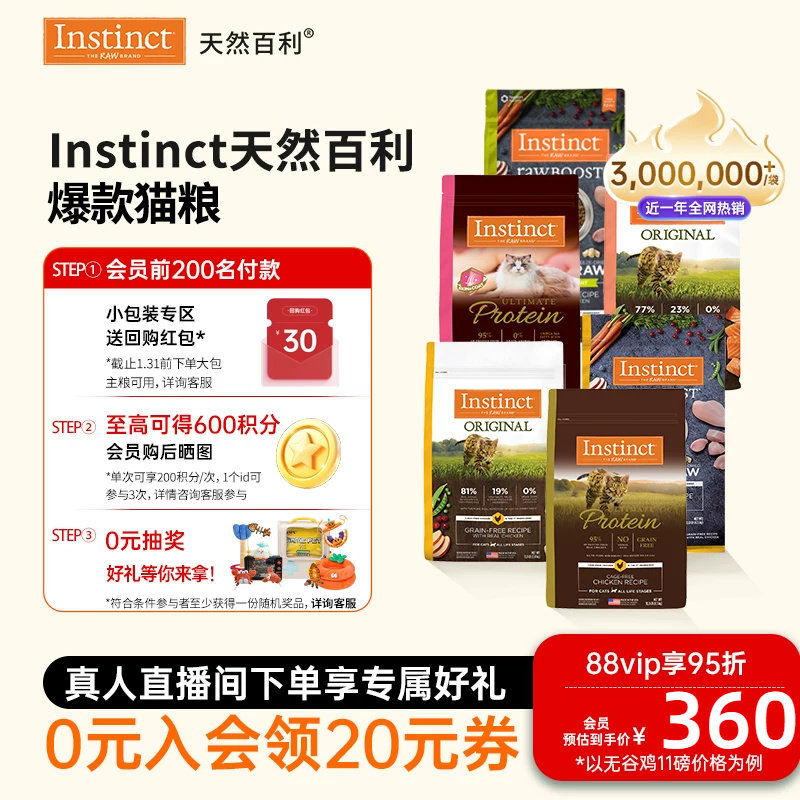 [官方旗舰店]Instinct天然百利猫粮无谷鸡高蛋白冻干猫粮合集
