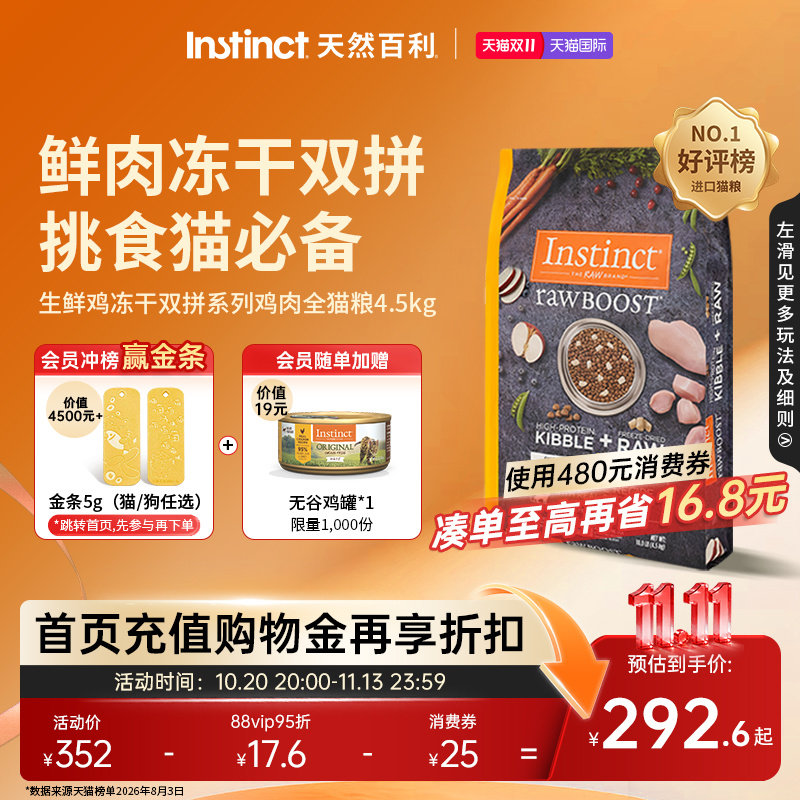 【双11现货】Instinct天然百利猫粮进口生鲜冻干双拼全猫粮4.5kg