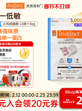 [官方旗舰店]Instinct天然百利猫粮低敏火鸡成猫粮5kg效期26年7月