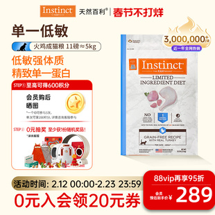 [官方旗舰店]Instinct天然百利猫粮低敏火鸡成猫粮5kg效期26年7月