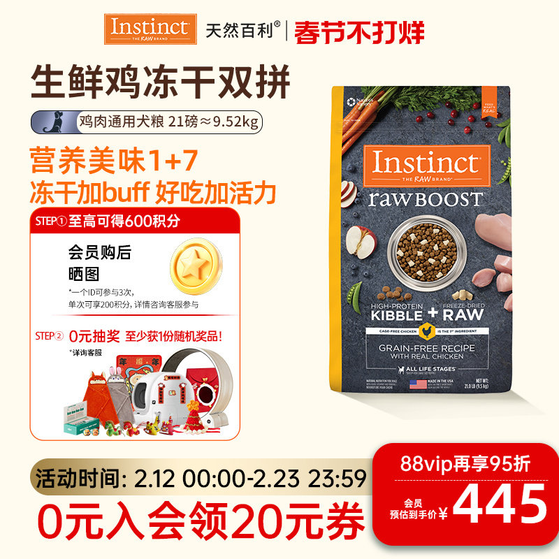[官方旗舰店]Instinct天然百利狗粮冻干鸡肉犬粮21磅 效期26年7月