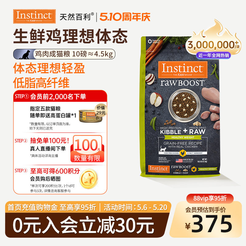 [官方旗舰店]Instinct天然百利猫粮生鲜冻干控制体重成猫粮10磅