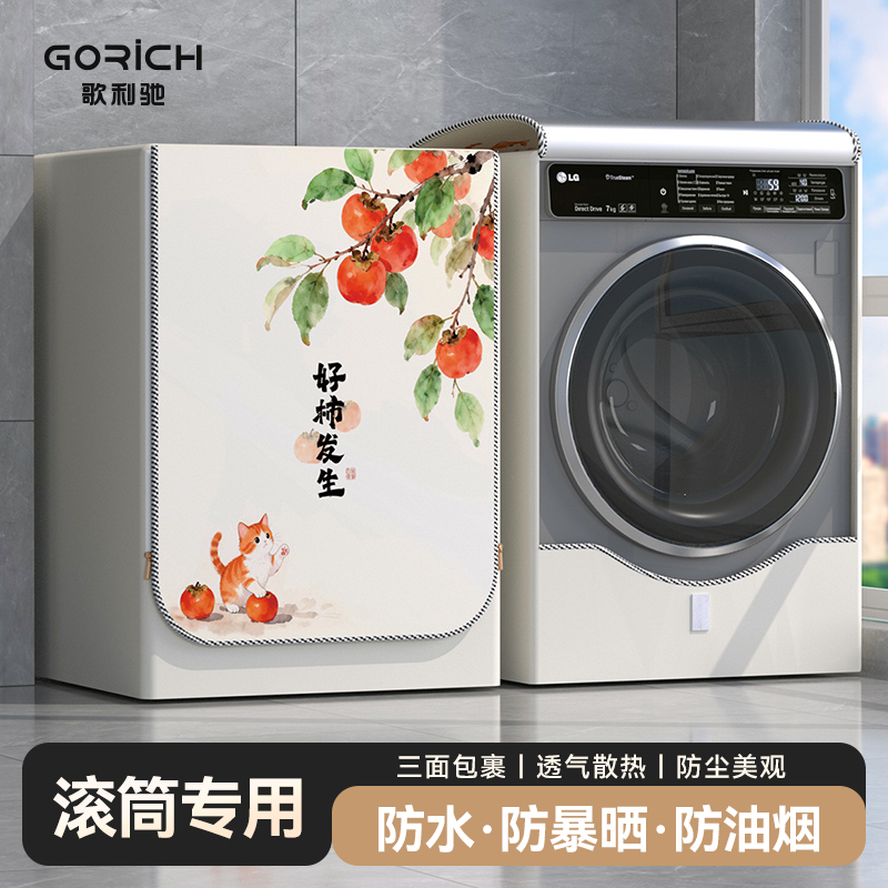 歌利驰滚筒洗衣机罩防水防尘防晒罩套海尔小天鹅全自动专用保护罩
