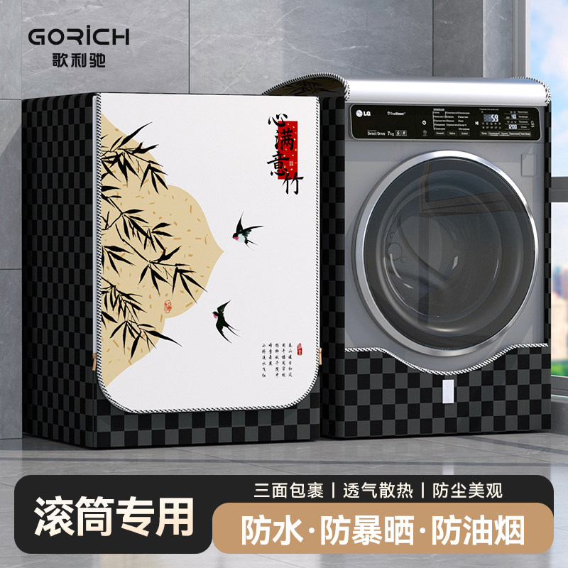 洗衣机罩防水防尘防晒透气