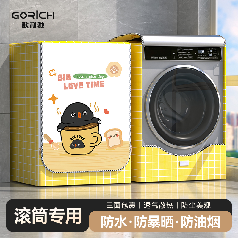歌利驰滚筒洗衣机罩防水防晒套海尔小天鹅通用10公斤全自动防尘罩