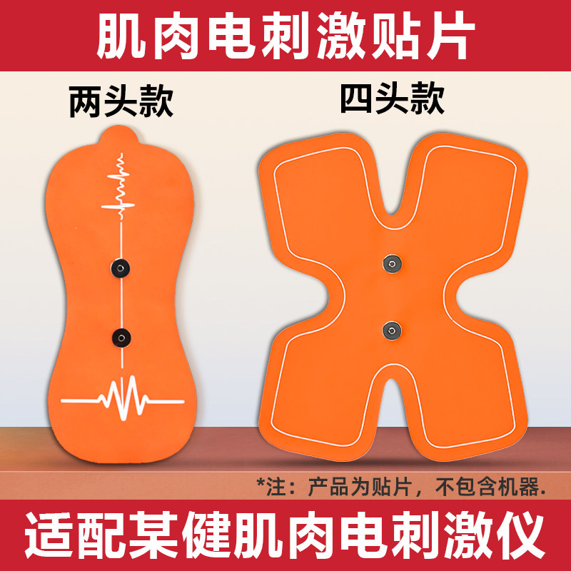 适用北建肌肉电刺激仪电极片贴片双头平替四头健康3.0全角加速器