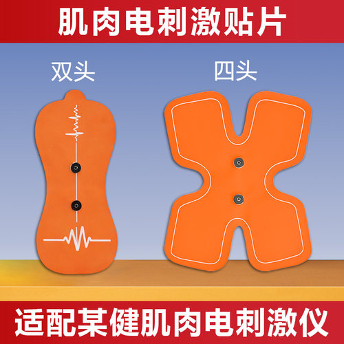 【便宜50%】肌肉电刺激双头贴片
