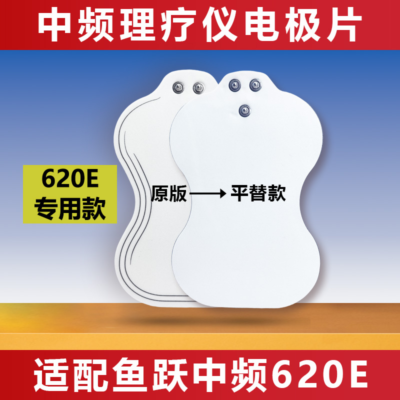适配鱼跃中频SZP-620E专用电极片理疗电疗仪贴片硅胶贴配件可发热