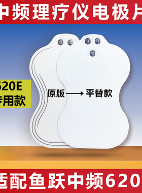 适配鱼跃中频SZP-620E专用电极片理疗电疗仪贴片硅胶贴配件可发热
