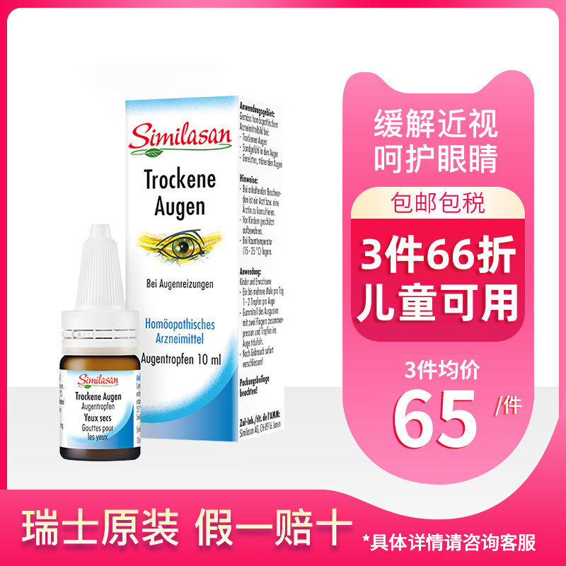 Similasan瑞士雪岚杉儿童眼药水阿托品滴眼液低浓度缓解近视干眼