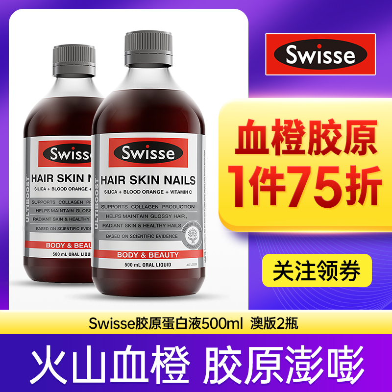 澳洲Swisse胶原蛋白液态饮正品血橙精华肽美颜口服液含VC2瓶装