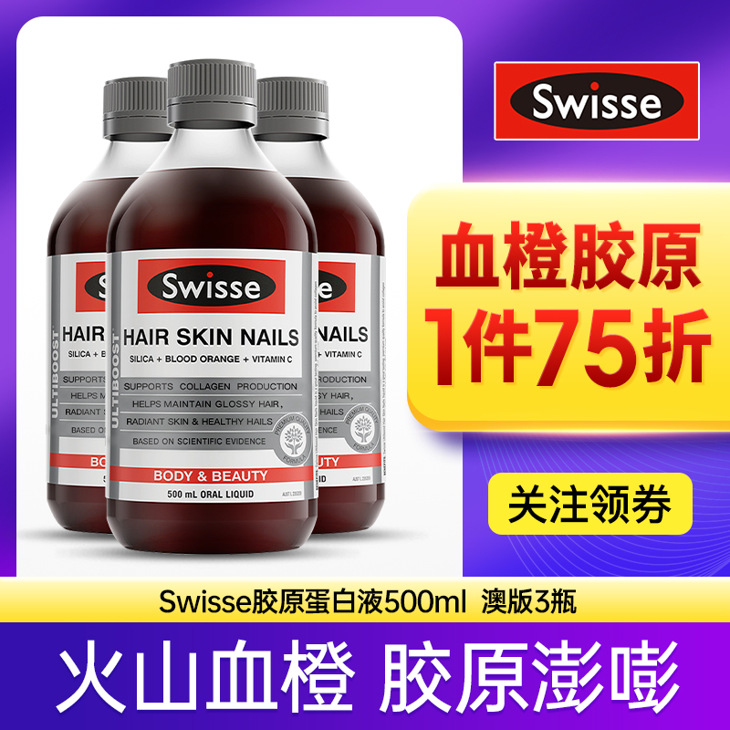 澳洲Swisse胶原蛋白液态饮正品血橙精华肽美颜口服液含VC3瓶装