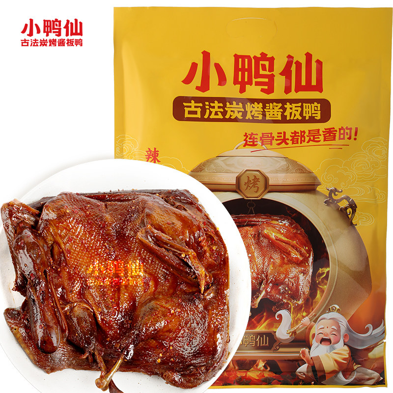 小鸭仙古法炭烤酱板鸭328g微辣/辣味湖南特产卤味熟食零食