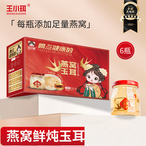 王小珥燕窝玉耳礼盒装开盖即食银耳羹营养雪耳代餐送家人礼品