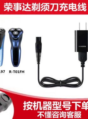 荣事达R-T01FH RSD-197 RP-R01剃须刀充电器线刮胡刀通用电源配件