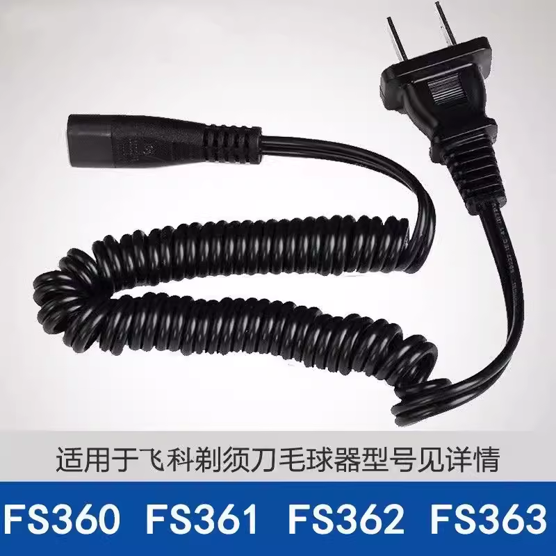 适用飞科电动刮胡剃须刀充电器线两孔FS362 361 360 330配件通用