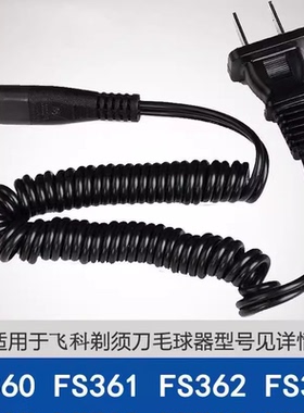 适用飞科电动刮胡剃须刀充电器线两孔FS362 361 360 330配件通用