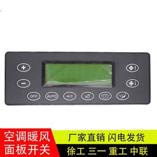 适用于徐工三一重工搅拌车中联吊车空调控制面板空调暖风开关配件