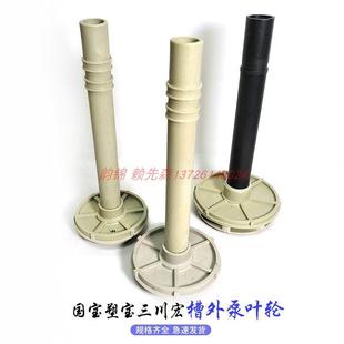 三川宏美宝胜川宝绿丰宏力台达力新 槽内泵叶轮水叶 PP塑料立式