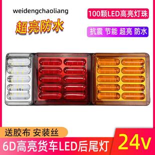 通用LED超亮防水爆闪刹车总成 24V后尾灯大货车半挂解放巨能王改装